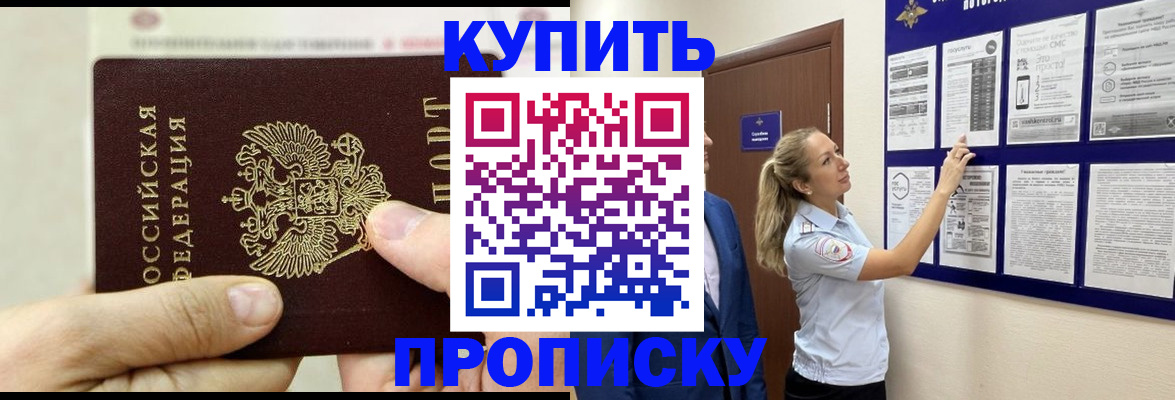 купить прописку в Рыбинске